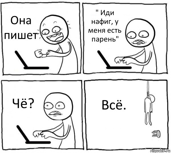 Она пишет " Иди нафиг, у меня есть парень" Чё? Всё., Комикс интернет убивает