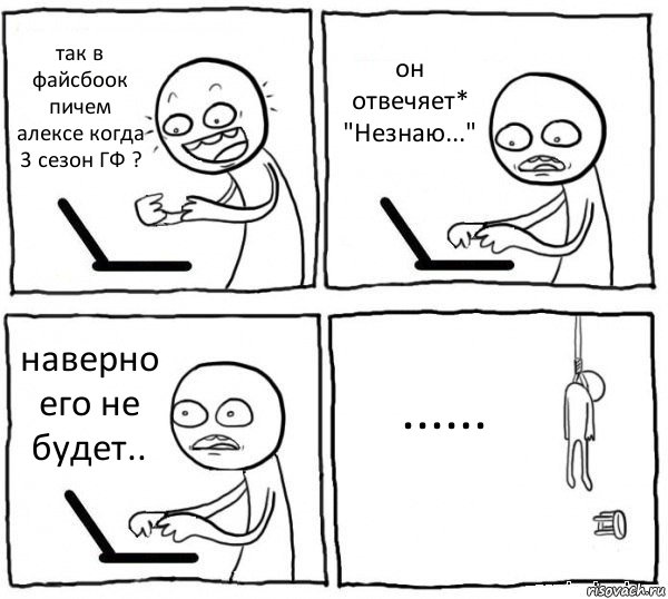 так в файсбоок пичем алексе когда 3 сезон ГФ ? он отвечяет* "Незнаю..." наверно его не будет.. ......, Комикс интернет убивает