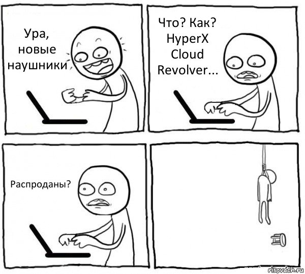 Ура, новые наушники Что? Как? HyperX Cloud Revolver... Распроданы? , Комикс интернет убивает