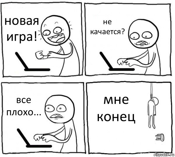 новая игра! не качается? все плохо... мне конец, Комикс интернет убивает