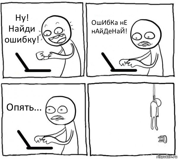 Ну! Найди ошибку! ОшИбКа нЕ нАйДеНаЙ! Опять... , Комикс интернет убивает