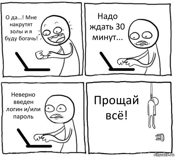 О да...! Мне накрутят золы и я буду богачь! Надо ждать 30 минут... Неверно введен логин и/или пароль Прощай всё!, Комикс интернет убивает