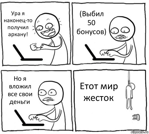 Ура я наконец-то получил аркану! (Выбил 50 бонусов) Но я вложил все свои деньги Етот мир жесток, Комикс интернет убивает