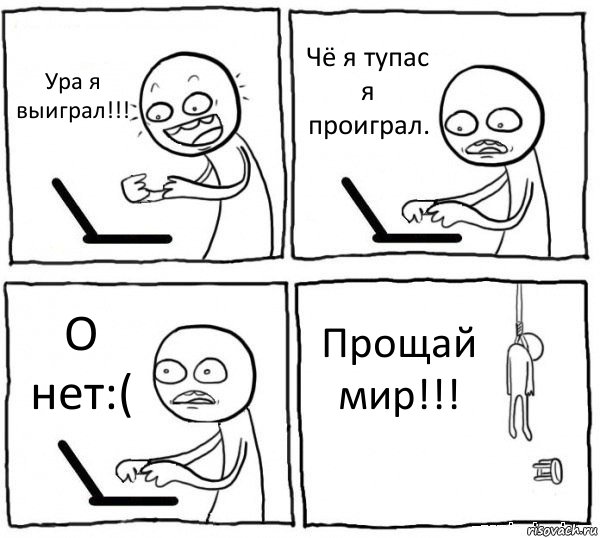 Ура я выиграл!!! Чё я тупас я проиграл. О нет:( Прощай мир!!!, Комикс интернет убивает