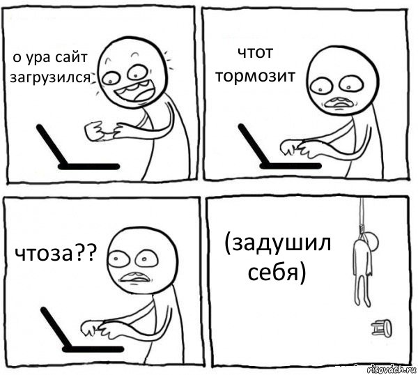 о ура сайт загрузился чтот тормозит чтоза?? (задушил себя), Комикс интернет убивает