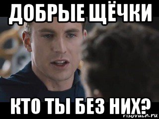добрые щёчки кто ты без них?, Мем Исходник