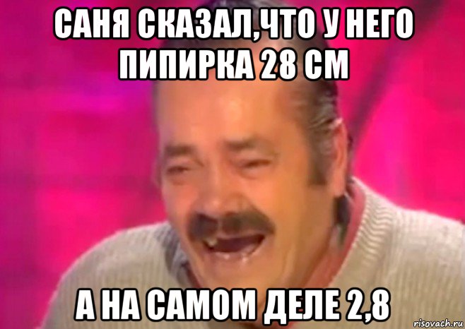 саня сказал,что у него пипирка 28 см а на самом деле 2,8, Мем  Испанец