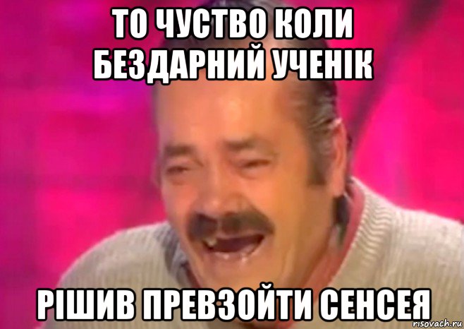 то чуство коли бездарний ученік рішив превзойти сенсея, Мем  Испанец