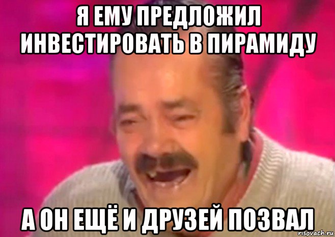 я ему предложил инвестировать в пирамиду а он ещё и друзей позвал, Мем  Испанец