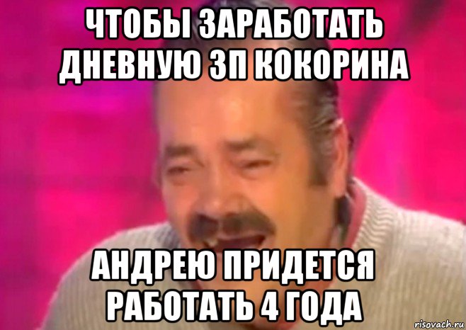 чтобы заработать дневную зп кокорина андрею придется работать 4 года, Мем  Испанец