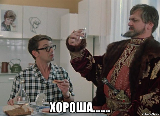  хороша......., Мем Иван васильевич повышает конверс