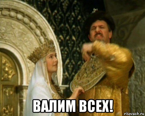  валим всех!, Мем Иван Васильевич