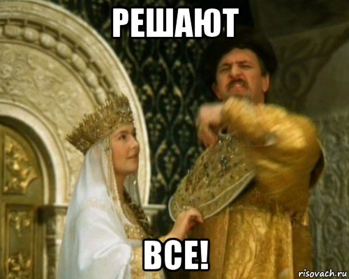 решают все!, Мем Иван Васильевич