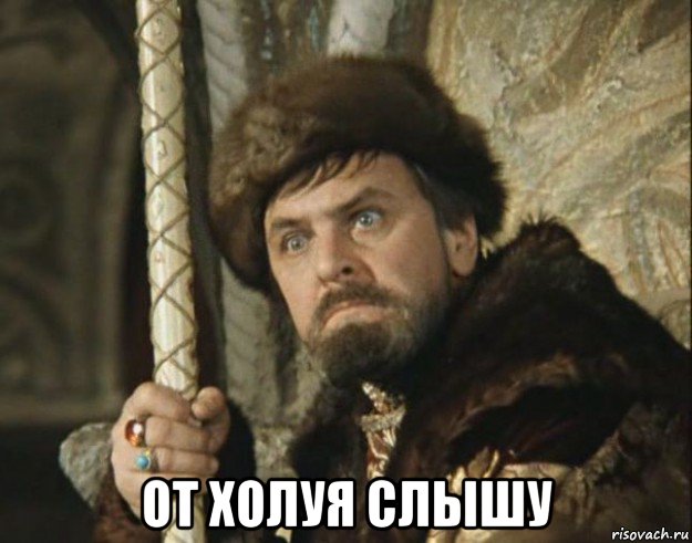  от холуя слышу