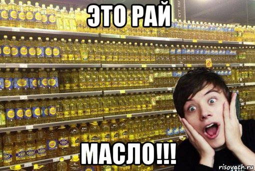 это рай масло!!!