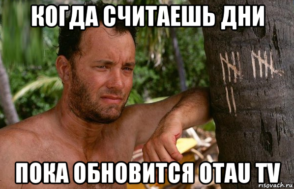когда считаешь дни пока обновится otau tv