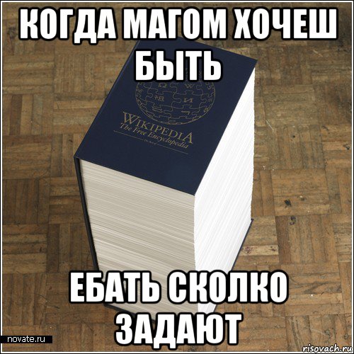 когда магом хочеш быть ебать сколко задают