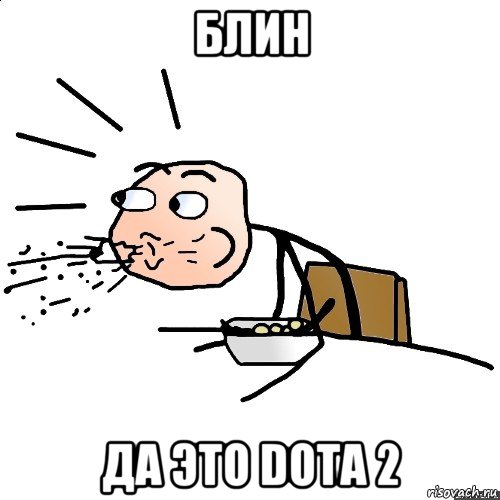 блин да это dota 2, Мем   как