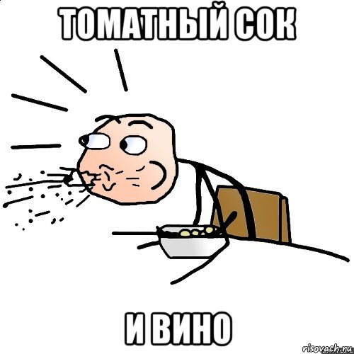 томатный сок и вино