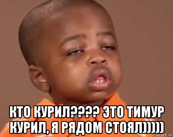  кто курил???? это тимур курил, я рядом стоял))))), Мем  Какой пацан (негритенок)