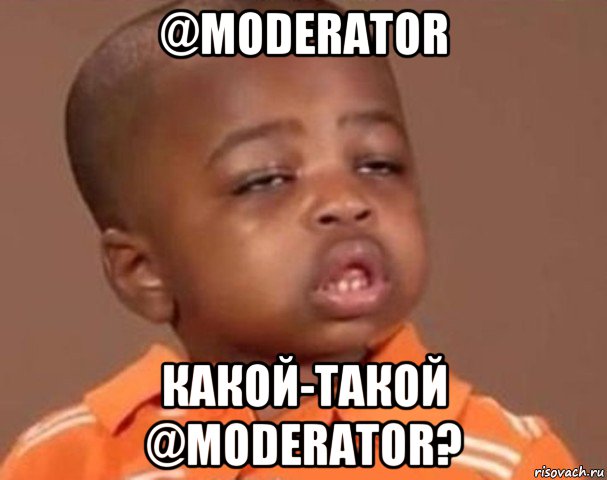 @moderator какой-такой @moderator?, Мем  Какой пацан (негритенок)