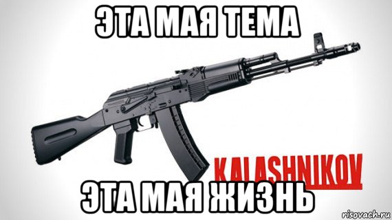 эта мая тема эта мая жизнь, Мем Калаш