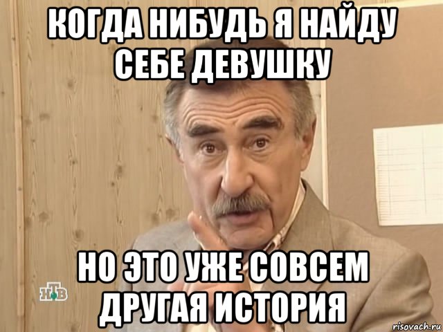 когда нибудь я найду себе девушку но это уже совсем другая история, Мем Каневский (Но это уже совсем другая история)