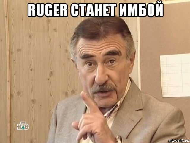 ruger станет имбой , Мем Каневский (Но это уже совсем другая история)