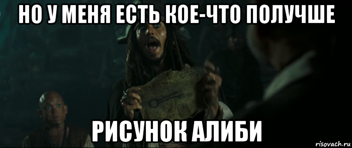 но у меня есть кое-что получше рисунок алиби, Мем Капитан Джек Воробей и изображение ключа