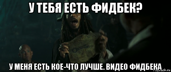 у тебя есть фидбек? у меня есть кое-что лучше. видео фидбека, Мем Капитан Джек Воробей и изображение ключа