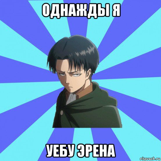 однажды я уебу эрена