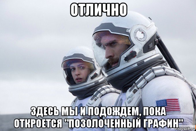 отлично здесь мы и подождем, пока откроется "позолоченный графин"