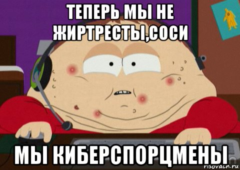 теперь мы не жиртресты,соси мы киберспорцмены