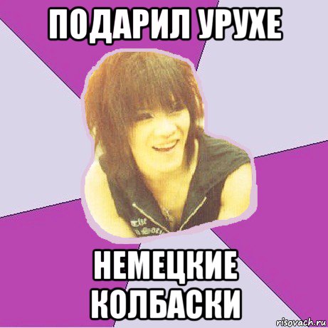 подарил урухе немецкие колбаски