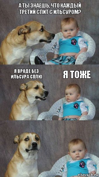 А ты знаешь, что каждый третий спит с Ильсуром? Я вроде без Ильсура сплю Я тоже, Комикс  Каждый третий