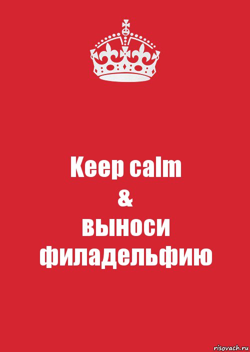 Keep calm
&
выноси филадельфию, Комикс Keep Calm 3