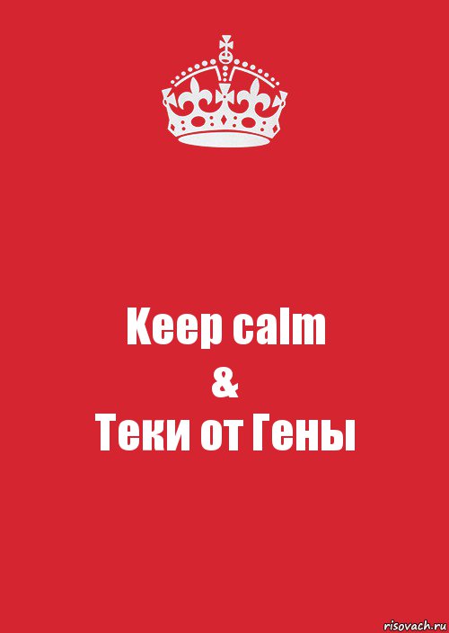 Keep calm
&
Теки от Гены, Комикс Keep Calm 3