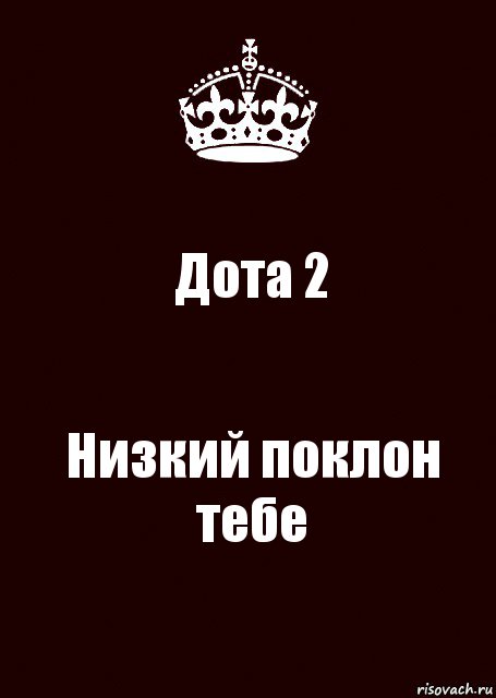 Дота 2 Низкий поклон тебе, Комикс keep calm