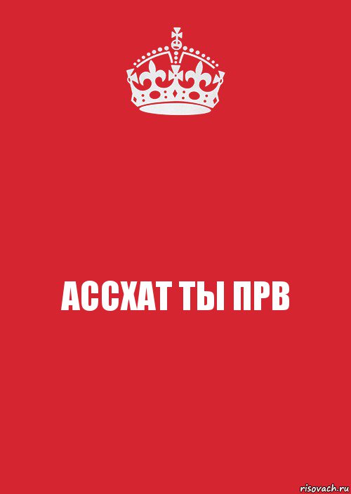 АССХАТ ТЫ ПРВ, Комикс Keep Calm 3