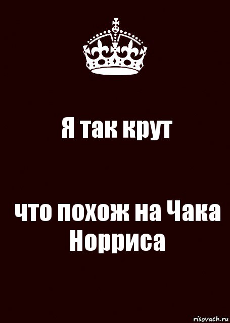 Я так крут что похож на Чака Норриса, Комикс keep calm