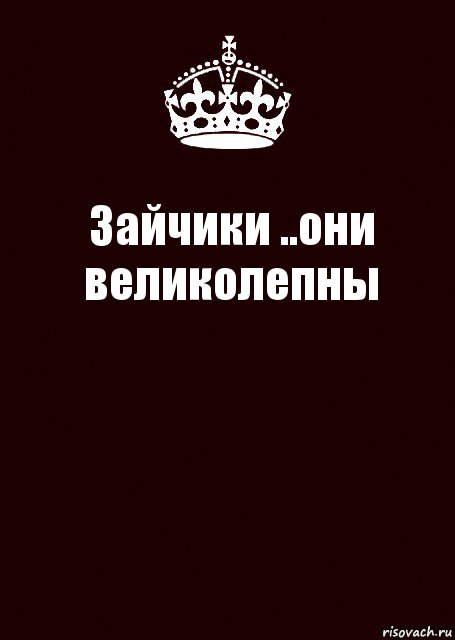 Зайчики ..они великолепны , Комикс keep calm