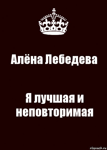 Алёна Лебедева Я лучшая и неповторимая, Комикс keep calm