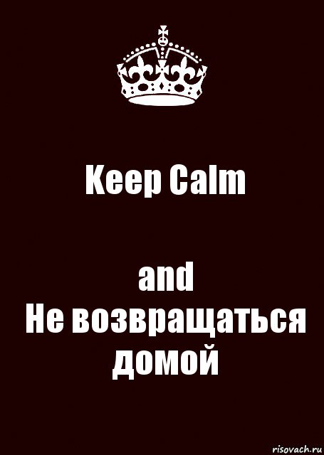 Keep Calm and
Не возвращаться домой, Комикс keep calm