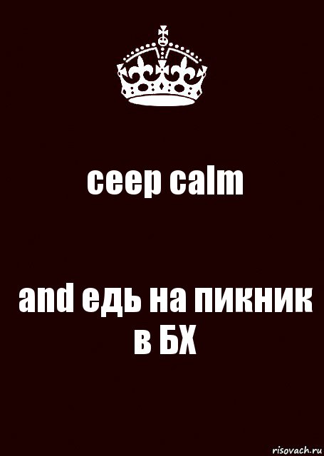 ceep calm and едь на пикник в БХ, Комикс keep calm