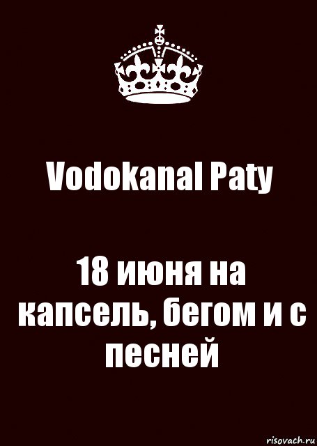 Vodokanal Paty 18 июня на капсель, бегом и с песней, Комикс keep calm