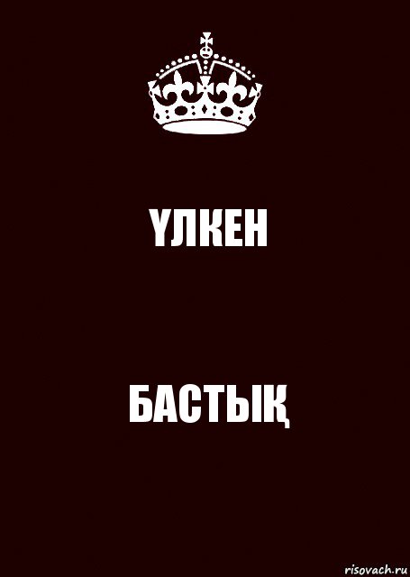 ҮЛКЕН БАСТЫҚ, Комикс keep calm