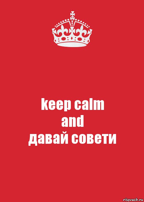 keep calm
and
давай совети, Комикс Keep Calm 3