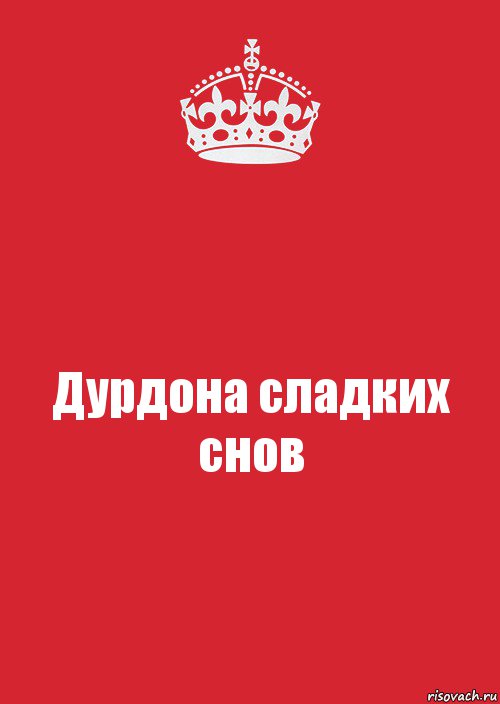 Дурдона сладких снов, Комикс Keep Calm 3