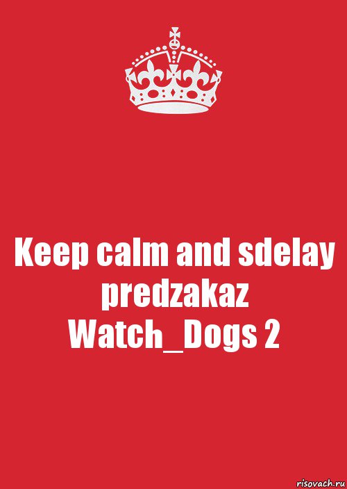 Keep calm and sdelay predzakaz Watch_Dogs 2, Комикс Keep Calm 3