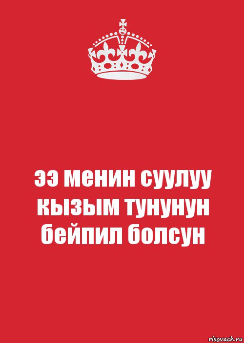 ээ менин суулуу кызым тунунун бейпил болсун, Комикс Keep Calm 3